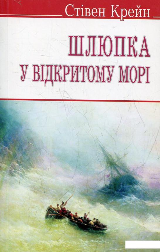 

Шлюпка у відкритому морі та інші оповідання (433243)