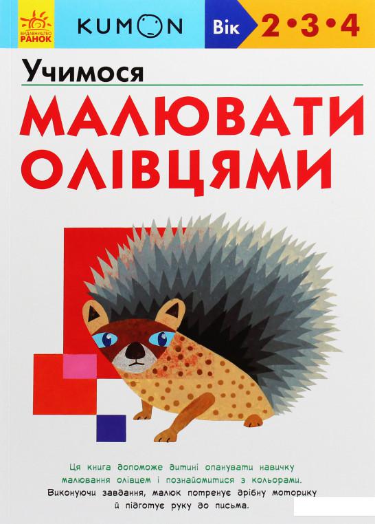 

Kumon. Учимося малювати олівцями (1106971)