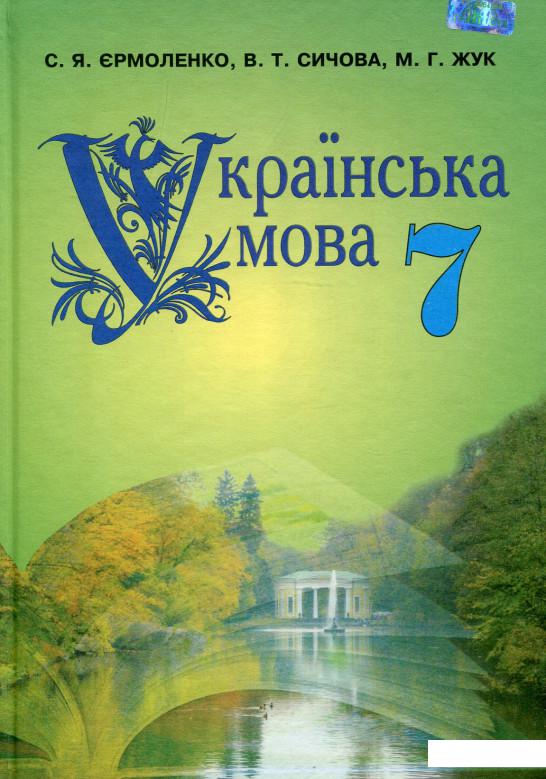 

Українська мова. 7 клас (977824)