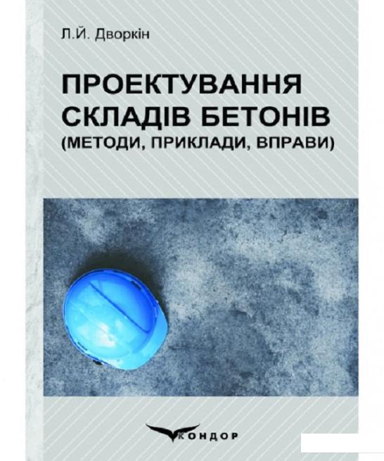 

Проектування складів бетонів. Методи, приклади, вправи (905161)
