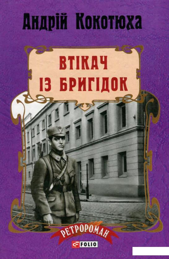 

Втікач із Бригідок (750206)