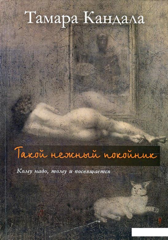 

Такой нежный покойник (578118)