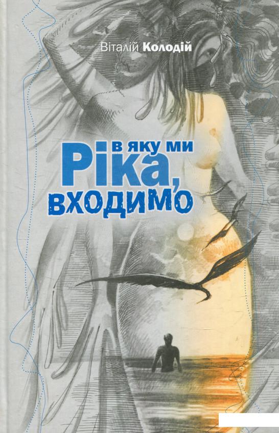 

Ріка, в яку ми входимо (372295)