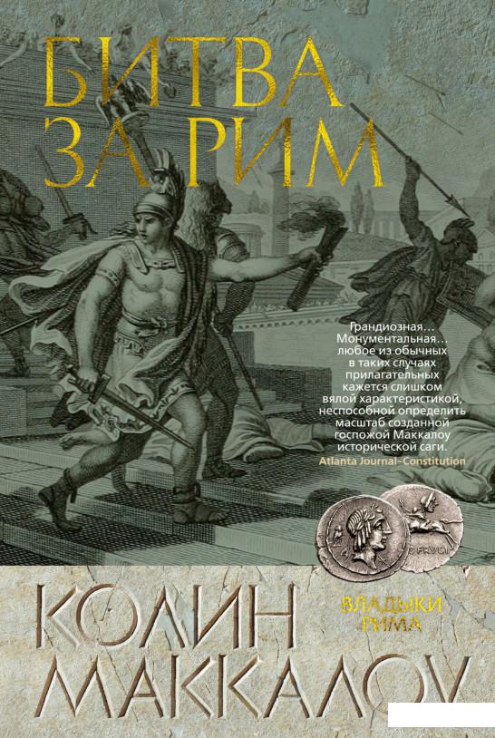 

Битва за Рим (925087)
