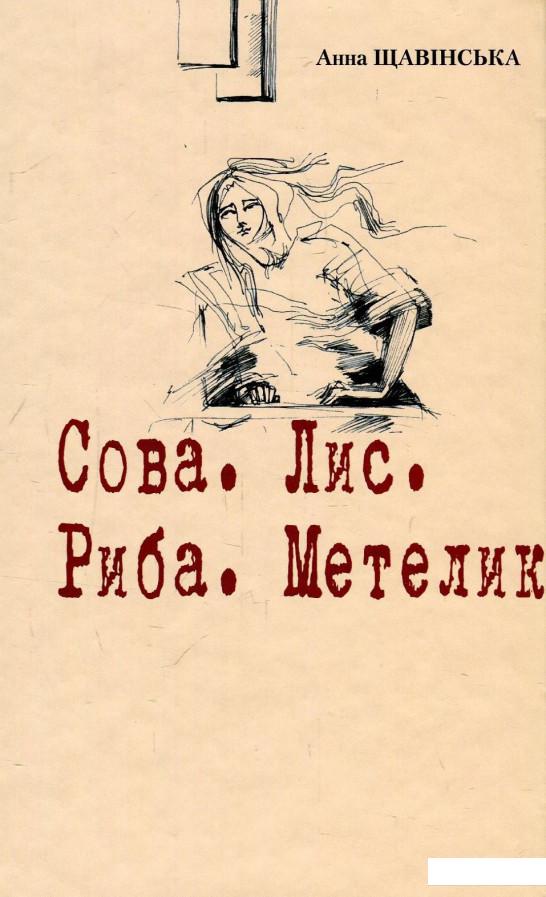 

Сова. Лис. Риба. Метелик (893363)