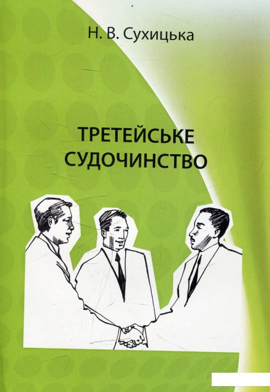 

Третейське судочинство (473304)