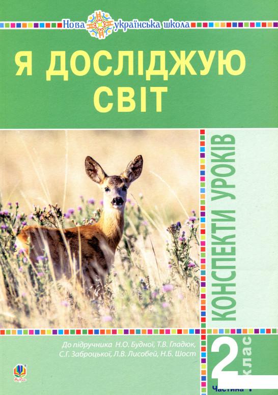 

Я досліджую світ. 2 клас. Конспекти уроків. Частина 1 (977620)