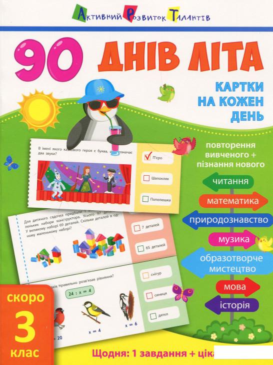 

90 днів літа. Картки на кожен день. Скоро 3 клас (873158)