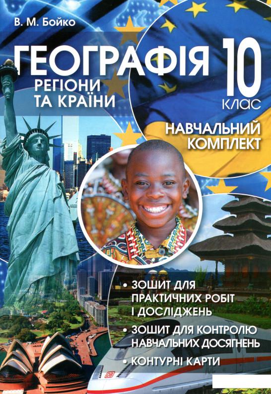 

Географія. Регіони та країни. 10 клас (+ навчальний комплект) (1134690)