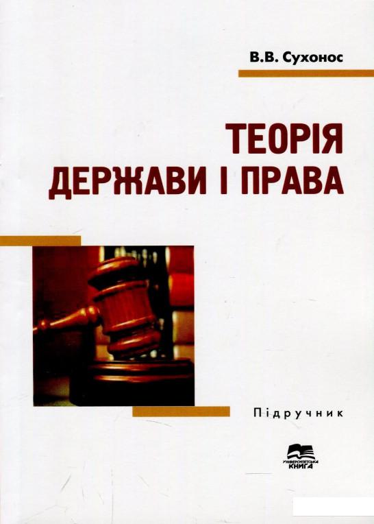 

Теорія держави і права. Підручник (871422)