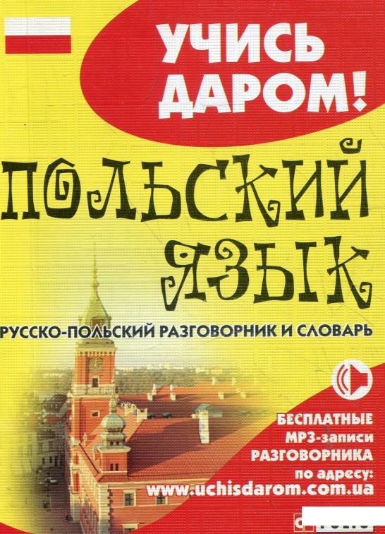 

Русско-польский разговорник и словарь (341943)