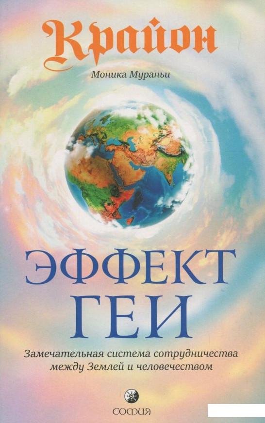 

Крайон. Эффект Геи. Замечательная система сотрудничества между Землей и человечеством (820949)