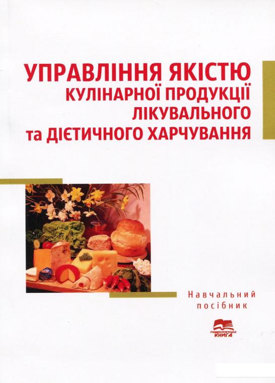 

Управління якістю кулінарної продукції лікувального та дієтичного харчування (920848)