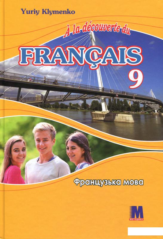 

Французька мова. Підручник. 9 клас / Manuel de francais pour la 9 classe (872384)