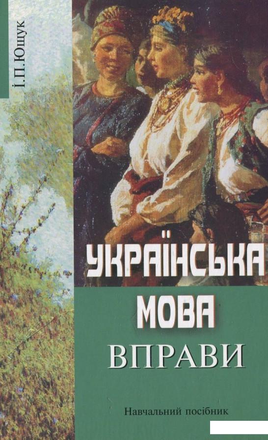 

Українська мова. Вправи (430735)