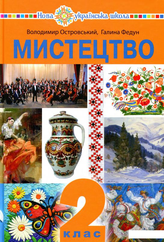 

Мистецтво. Підручник інтегрованого курсу для 2 класу (983028)