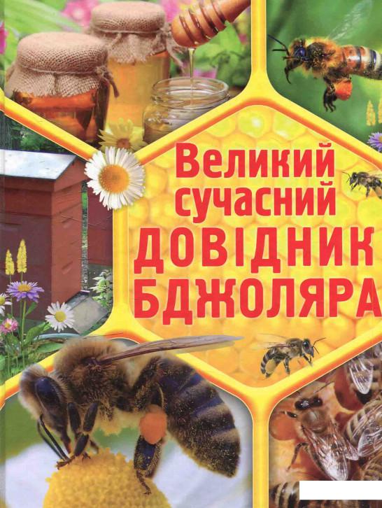 

Великий сучасний довідник бджоляра (582393)