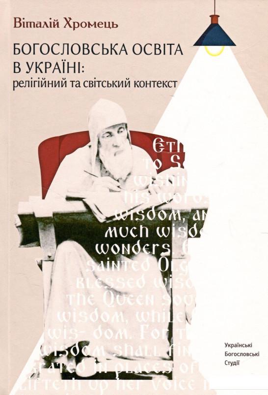 

Богословська освіта в Україні. Релігійний і світський контекст (965841)