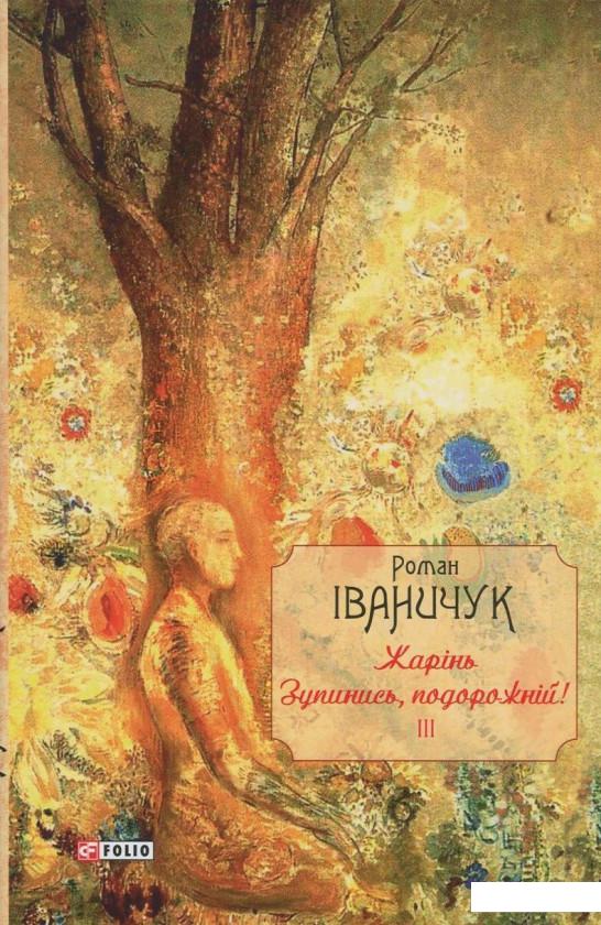 

Жарінь. Зупинись, подорожній! Том 3 (822181)