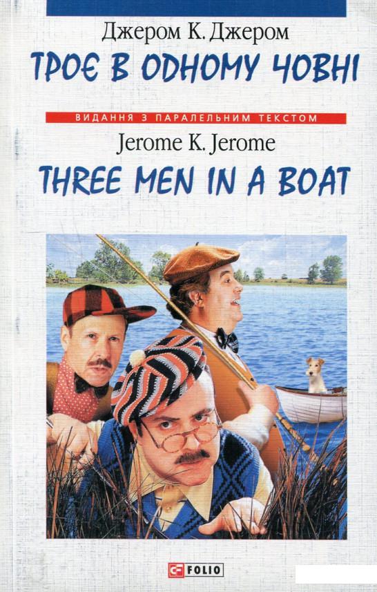 

Троє в одному човні (як не рахувати собаки) / Three Men in a Boat (to say nothing of the Dog) (48848)