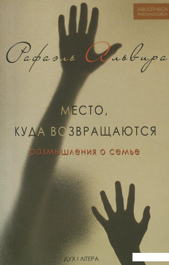 

Место, куда возвращаются. Размышления о семье (866924)