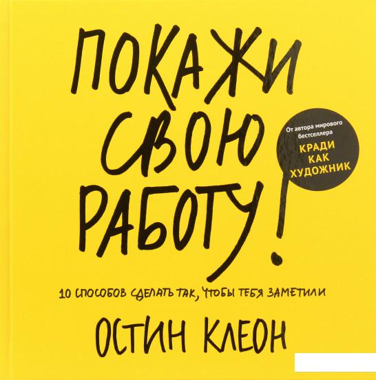 

Покажи свою работу! 10 способов сделать так, чтобы тебя заметили (967193)