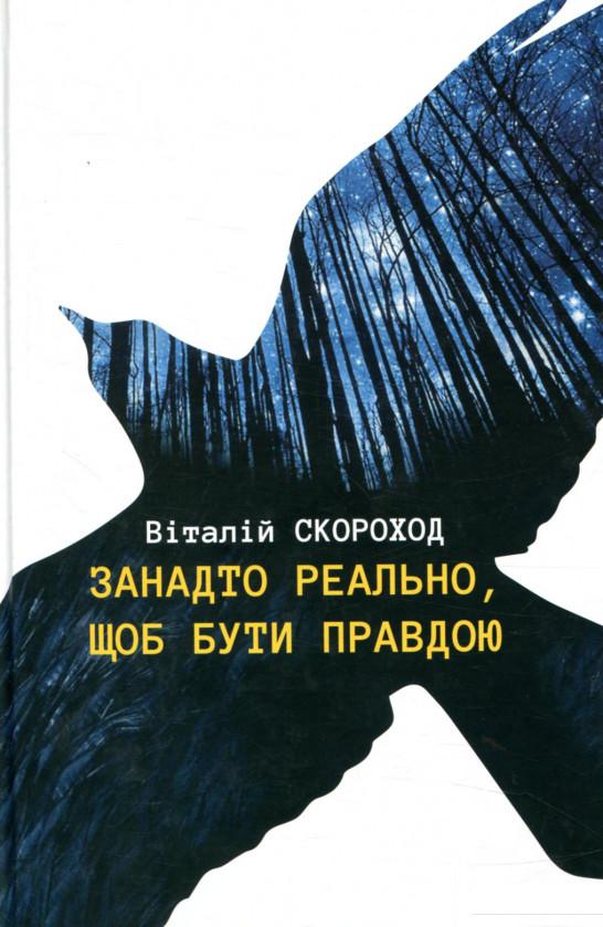 

Занадто реально, щоб бути правдою (849740)
