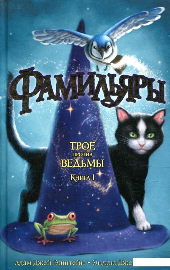 

Фамильяры. Трое против ведьмы. Книга 1 (846649)