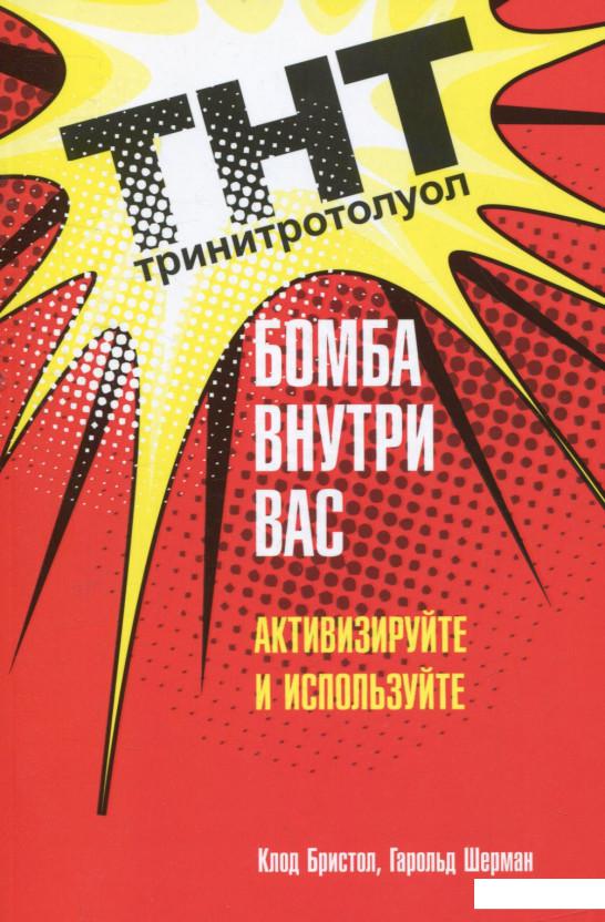 

ТНТ. Бомба внутри вас (741201)