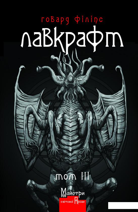 

Говард Філіпс Лавкрафт. Повне зібрання прозових творів. Том 3 (868546)