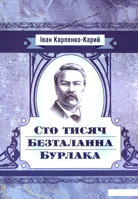 

Сто тисяч. Безталанна. Бурлака (880306)