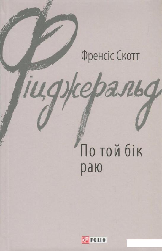 

По той бік раю (833646)