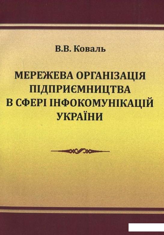 

Мережева організація підприємництва в сфері інфокомунікацій України. Монографія (400633)