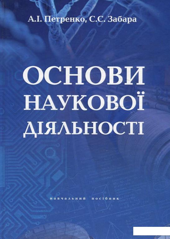 

Основи наукової діяльності. Навчальний посібник (898849)