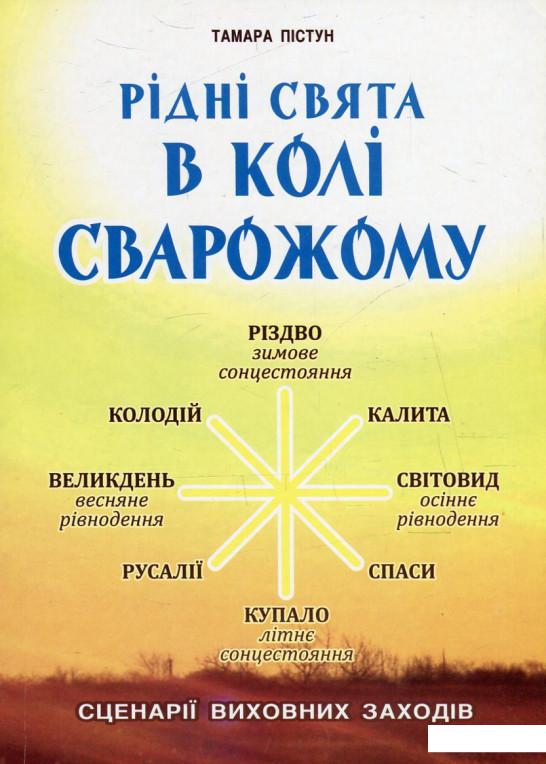 

Рідні свята в Колі Сварожому. Сценарії виховних заходів (545537)