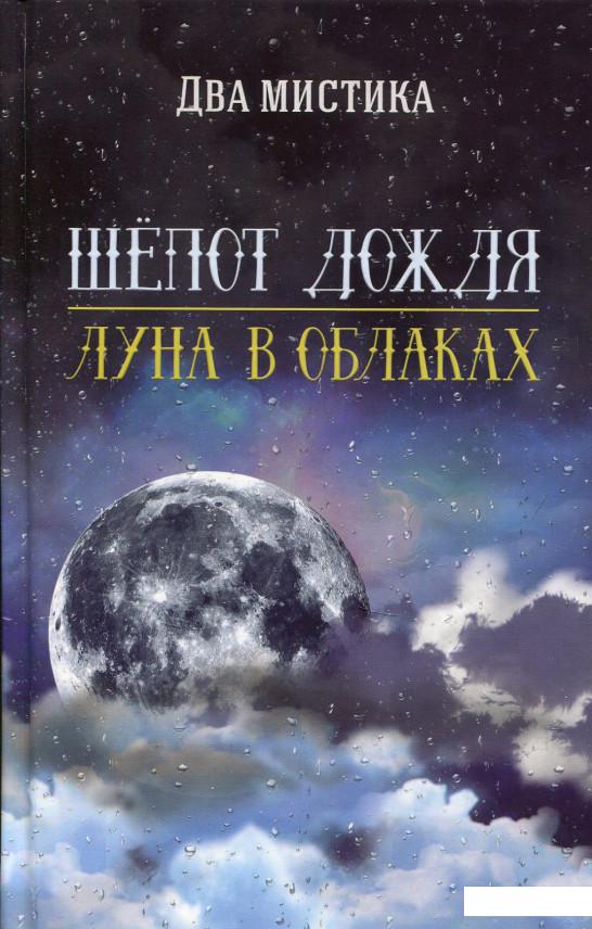 

Шепот дождя. Луна в облаках (695777)