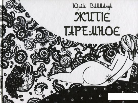 

Житіє гаремноє (720118)