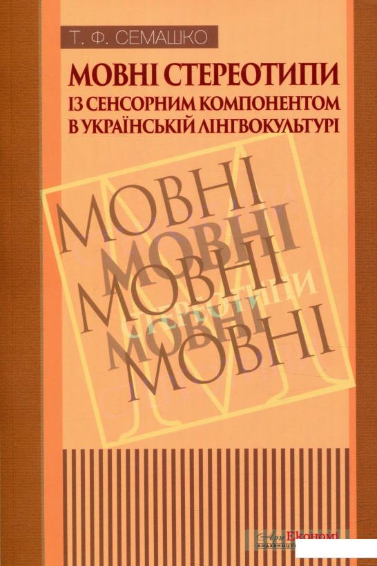 

Мовні стереотипи із сенсорним компонентом в українській лінгвокультурі (827209)