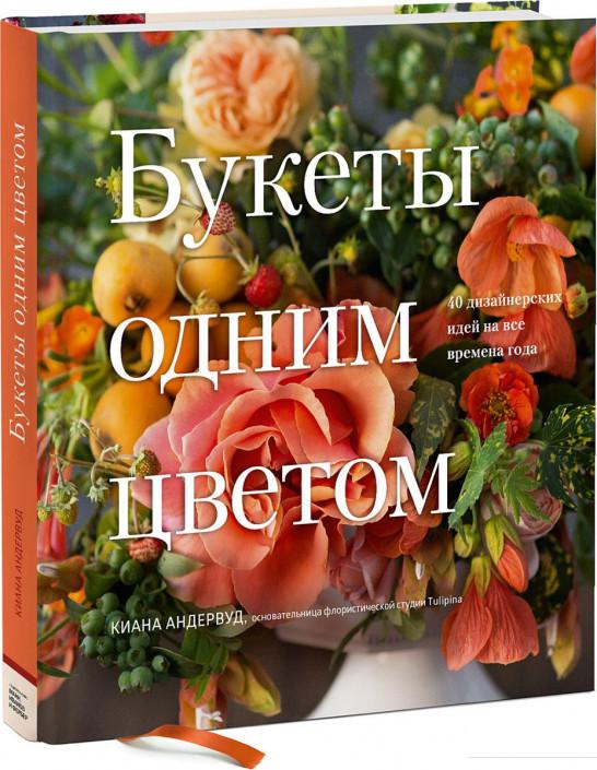

Букеты одним цветом. 40 дизайнерских идей на все времена года (967170)