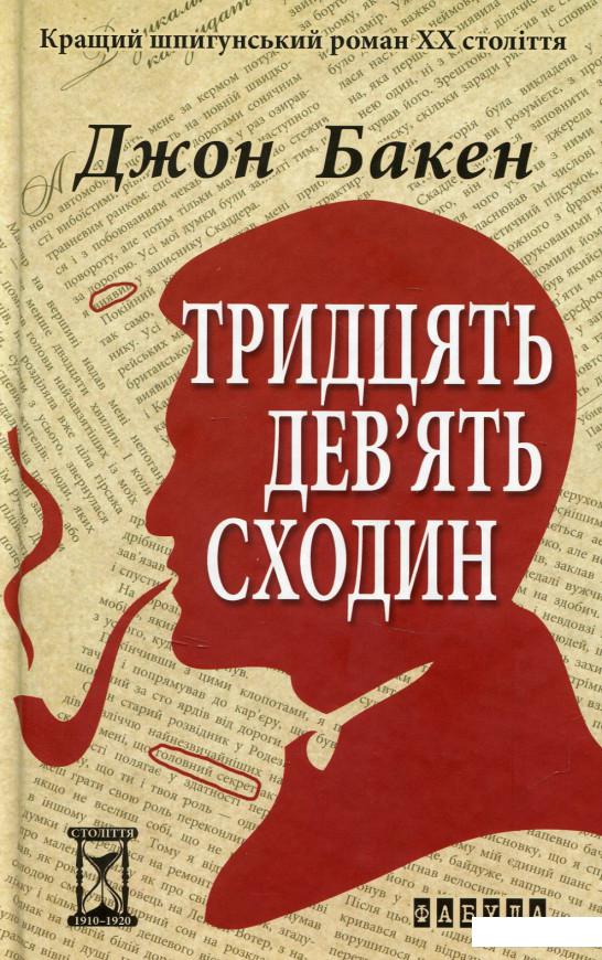 

Тридцять дев’ять сходин (690076)