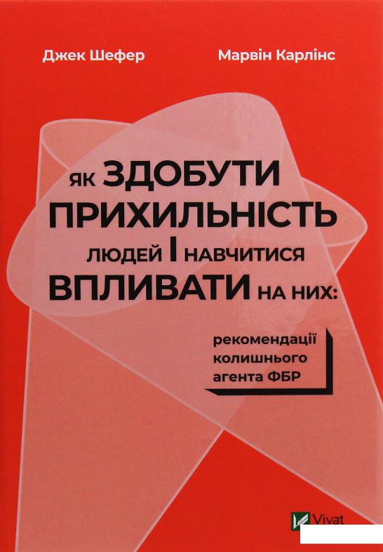 

Як здобути прихильність людей і навчитися впливати на них (1106905)
