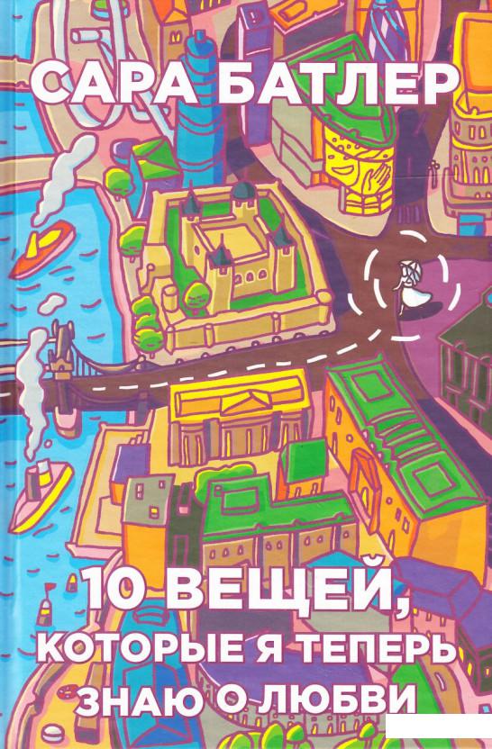 

Бумажные города. 10 вещей, которые я теперь знаю о любви (455941)