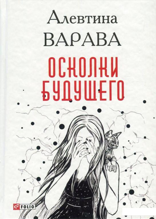 

Осколки будущего (833632)