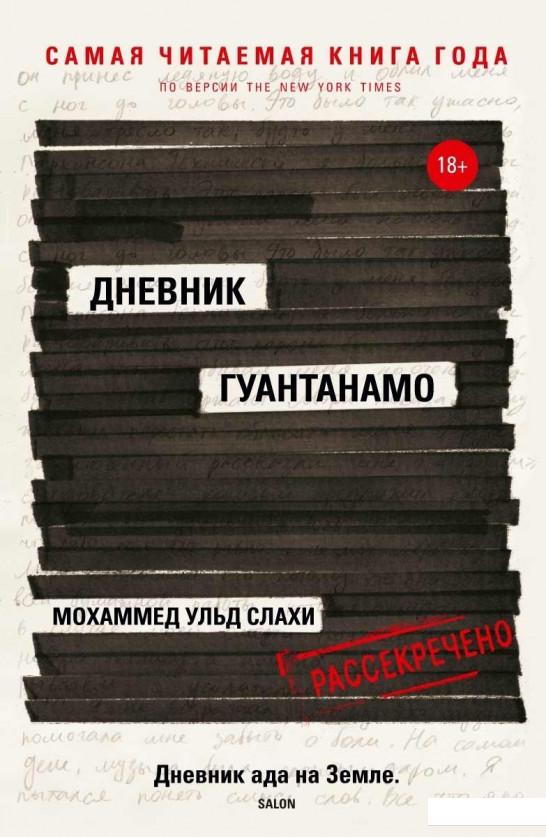 

Дневник Гуантанамо (969794)