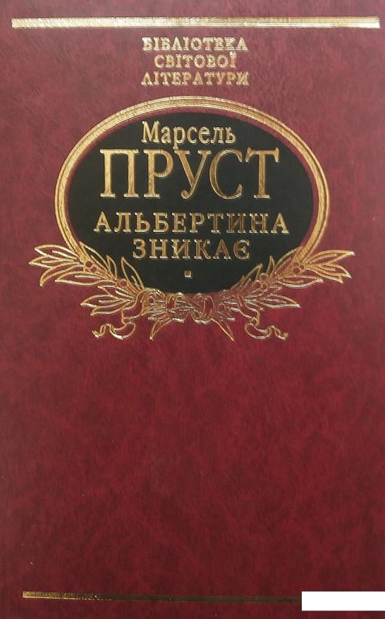 

Альбертина зникає (399913)