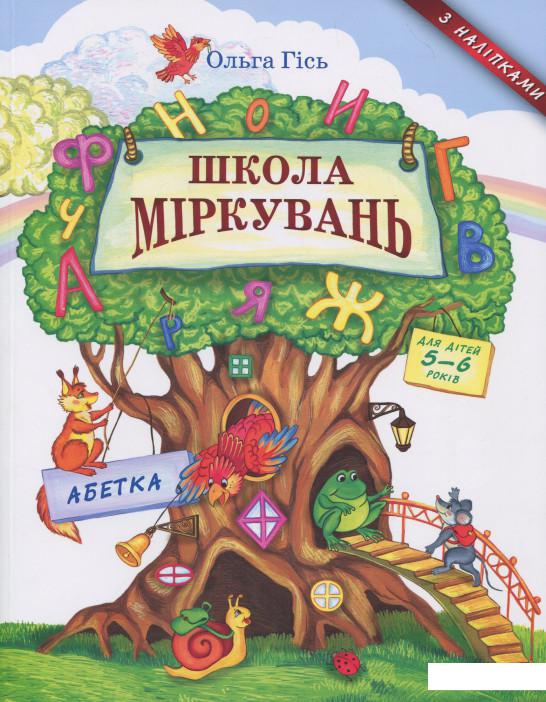 

Школа Міркувань: посібник з розвитку мислення для дошкільнят: в 3 частинах. Частина 2: Абетка (834768)