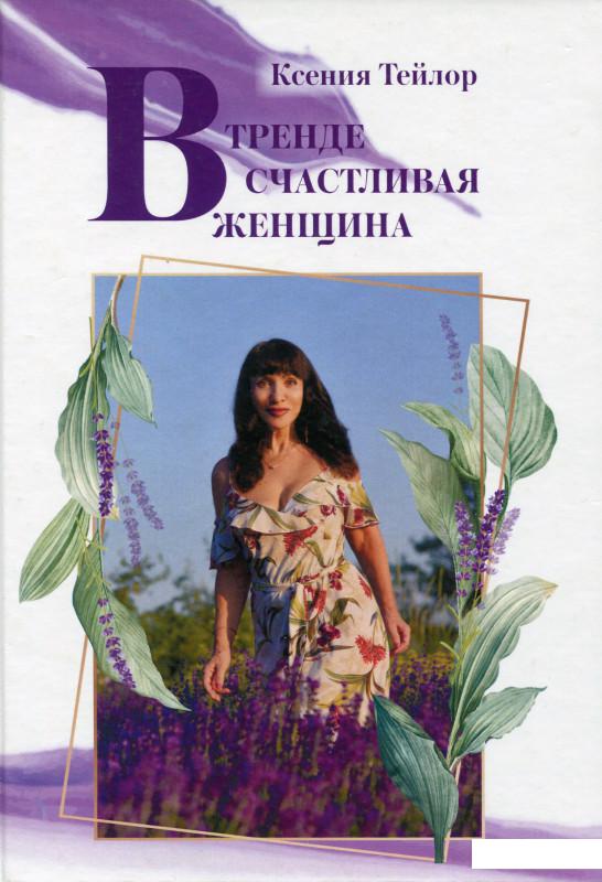 

В тренде Счастливая Женщина (981991)