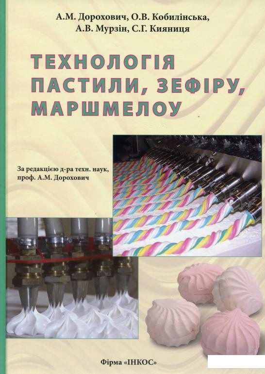 

Технологія пастили, зефіру, маршмелоу (1109331)