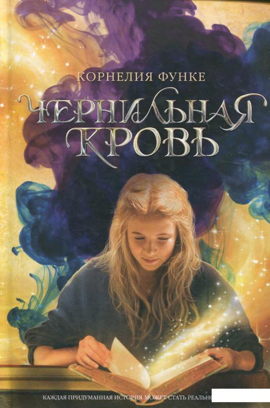 

Чернильная кровь (269362)