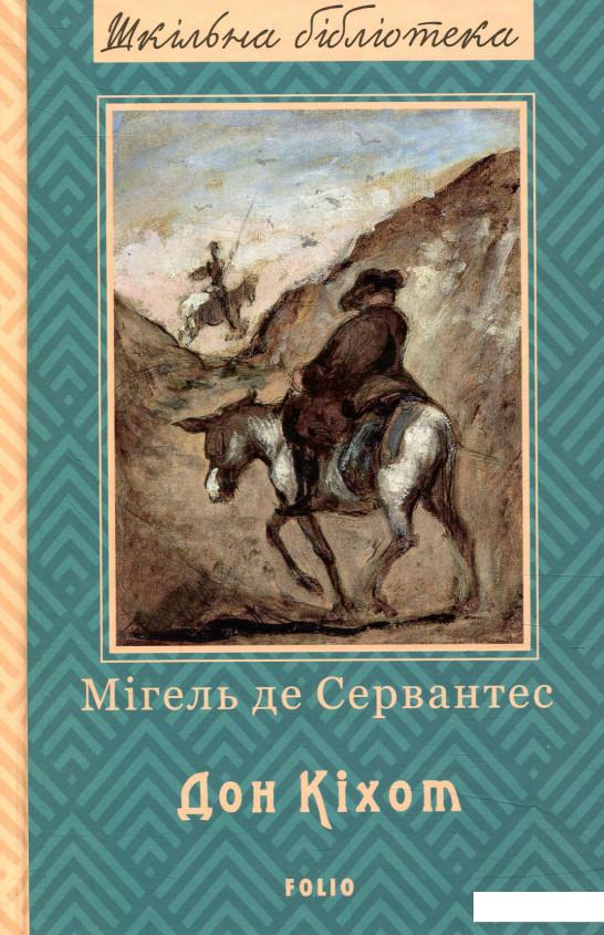 

Премудрий гідальго Дон Кіхот з Ламанчі. Частина 1 (846879)